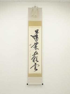 前大徳　佐藤朴堂筆　「蓬莱五彩雲」一行書　肉筆紙本掛軸（共箱）